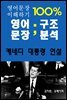 영어문장 100%이해하기 영어문장 구조분석-케네디대통령 연설