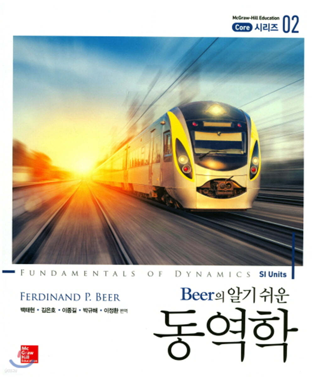 Beer의 알기쉬운 동역학