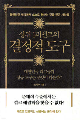 상위 1퍼센트의 결정적 도구