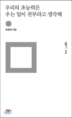 우리의 초능력은 우는 일이 전부라고 생각해