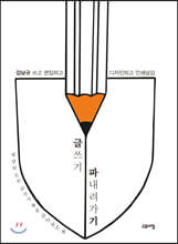 글쓰기 파내려가기