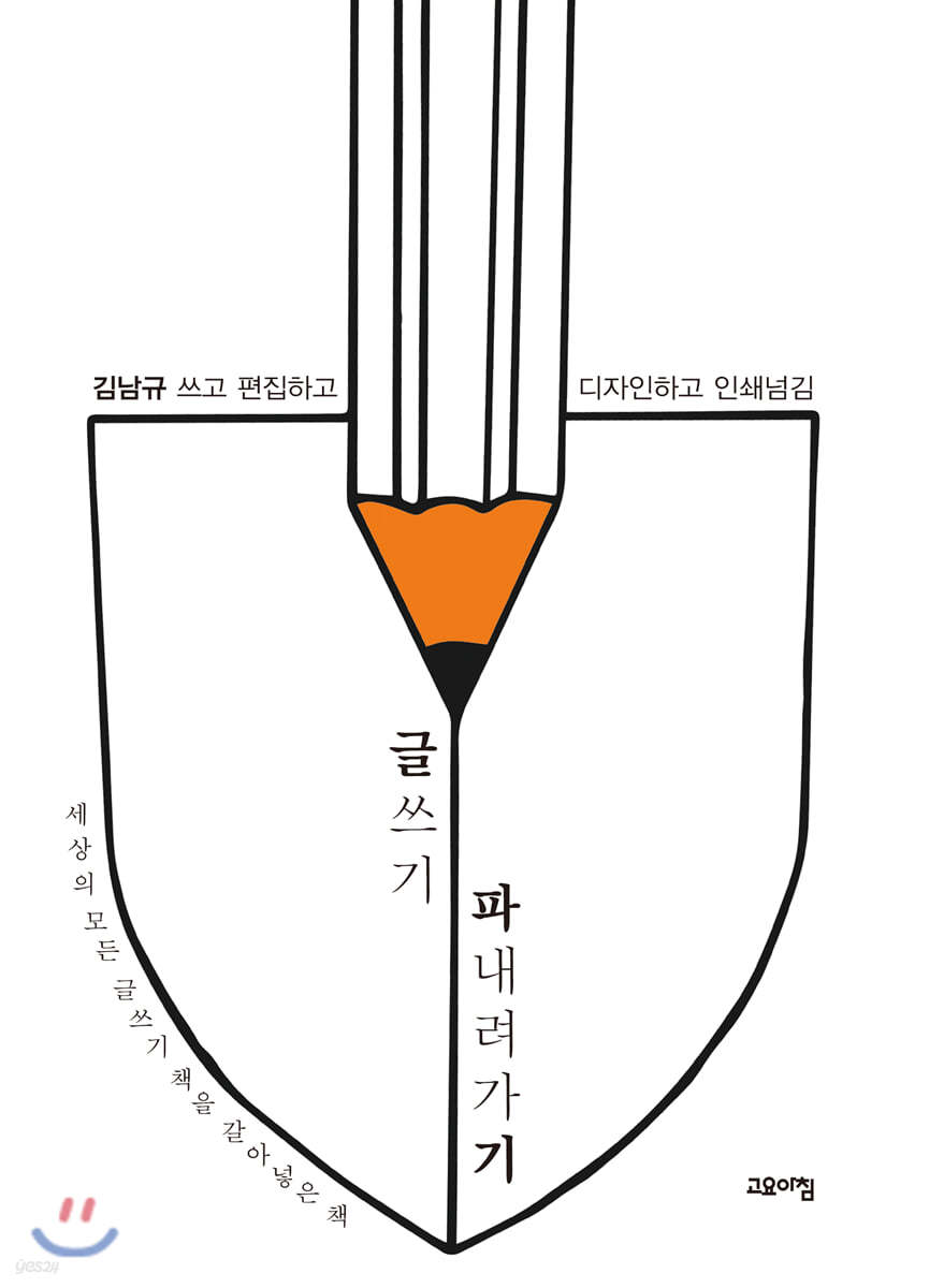 글쓰기 파내려가기