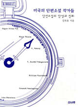 미국의 단편소설 작가들
