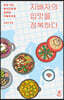 지배자의 입맛을 정복하다