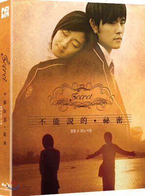 말할 수 없는 비밀 (1Disc, 풀슬립) : 블루레이