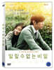 말할 수 없는 비밀 (1Disc)