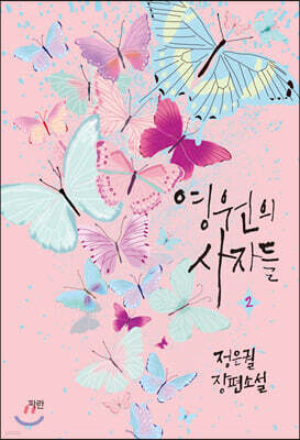 영원의 사자들 2