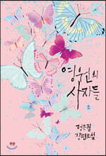 영원의 사자들 2