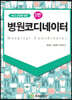 NCS 규정에 맞춘 병원코디네이터