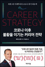 코로나 이후 불황을 이기는 커리어 전략