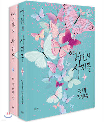 영원의 사자들 1,2 세트