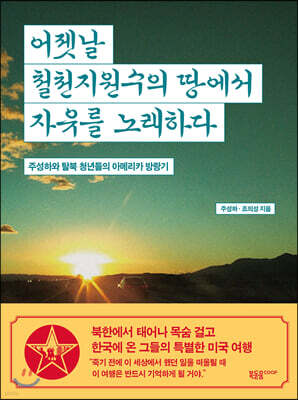 어젯날 철천지원수의 땅에서 자유를 노래하다