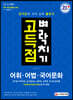 고득점 벼락치기 어휘·어법·국어문화