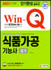 2021 Win-Q 식품가공기능사 필기 단기완성