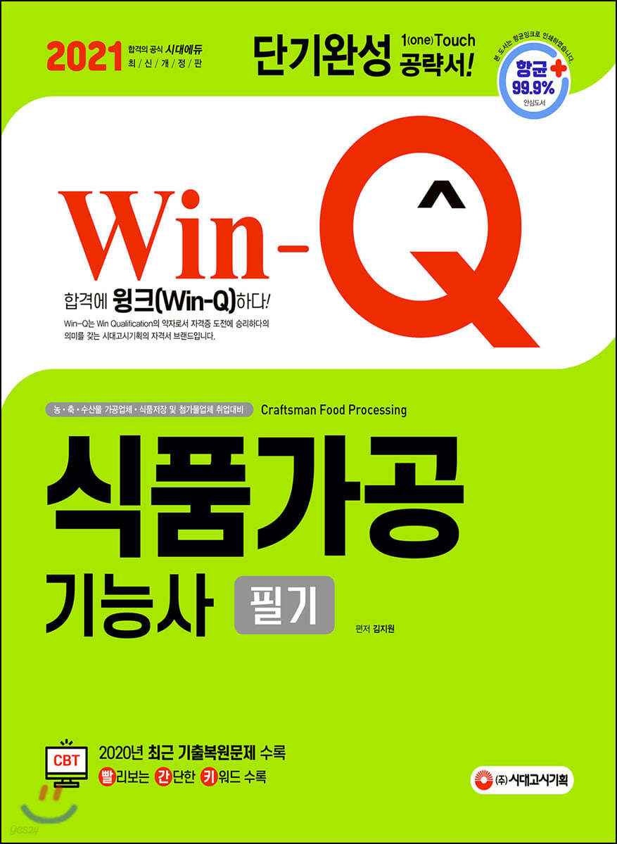 2021 Win-Q 식품가공기능사 필기 단기완성