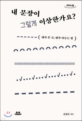 내 문장이 그렇게 이상한가요? (큰글자도서)