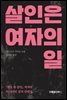 살인은 여자의 일