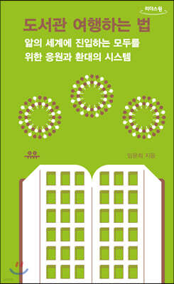 도서관 여행하는 법 (큰글자도서)