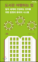 도서관 여행하는 법 (큰글자도서)