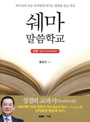 쉐마 말씀학교 : 신약