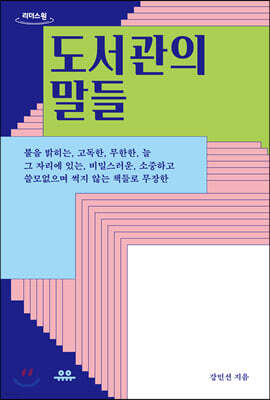도서관의 말들 (큰글자도서)