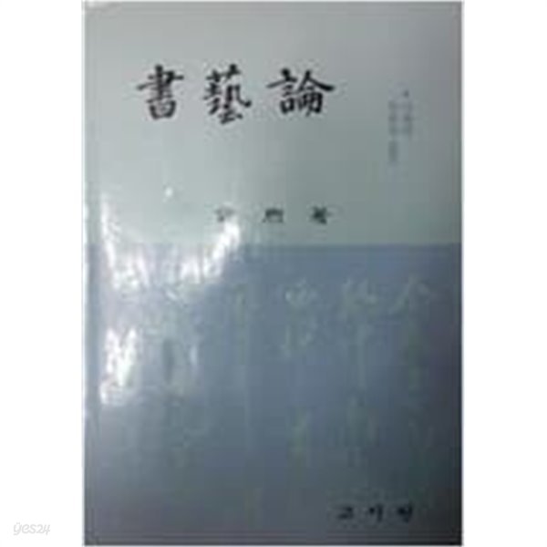 서예론 -서예의 이론과 실기- (초판 1988)