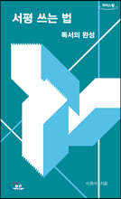 서평 쓰는 법 (큰글자도서)