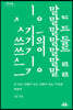 쓰기의 말들 (큰글자도서)