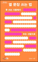 열 문장 쓰는 법 (큰글자도서)