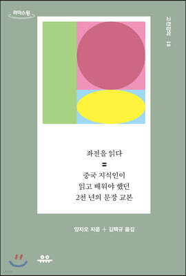 좌전을 읽다 (큰글자도서)