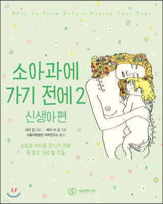 소아과에 가기 전에 2 신생아편