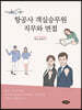 항공사 객실승무원 직무와 면접