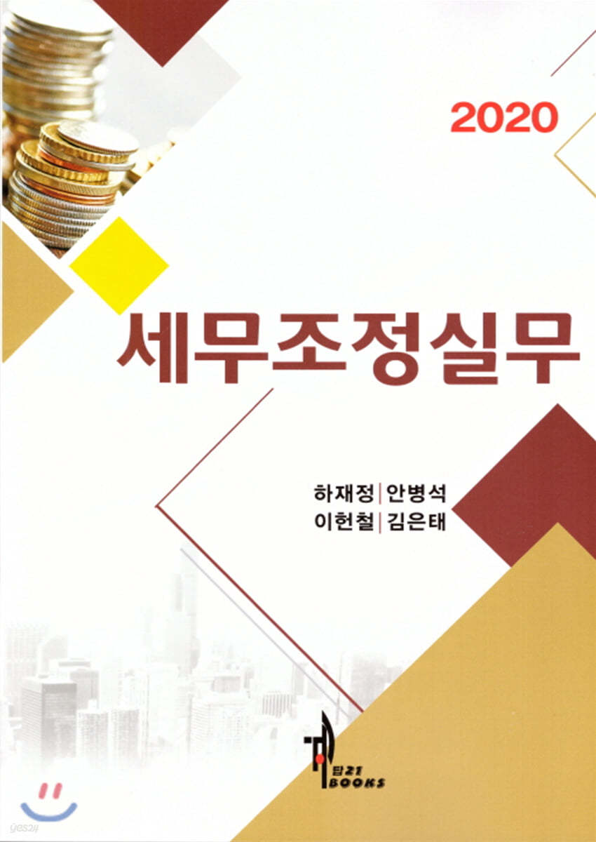 2020 세무조정실무