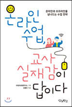 온라인 수업, 교사 실재감이 답이다