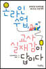온라인 수업, 교사 실재감이 답이다