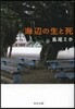 海邊の生と死 改版