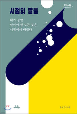 서점의 말들 (큰글자도서)