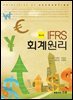IFRS 회계원리 (4판)