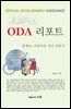 ODA 리포트 : 함께하는 아름다운 세상 만들기