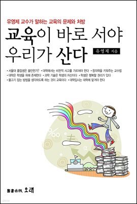 교육이 바로 서야 우리가 산다