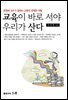 교육이 바로 서야 우리가 산다