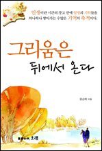 그리움은 뒤에서 온다