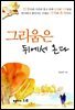그리움은 뒤에서 온다