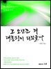그 소년은 왜 대통령이 되었을까