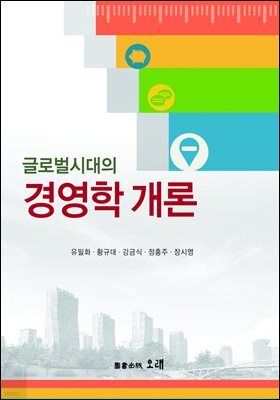 글로벌 시대의 경영학 개론