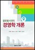 글로벌 시대의 경영학 개론
