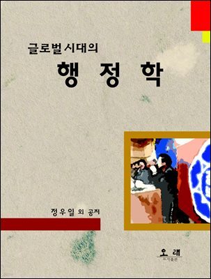 글로벌 시대의 행정학