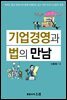 기업경영과 법의 만남