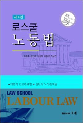 로스쿨 노동법 (4판)