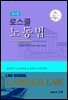 로스쿨 노동법 (4판)